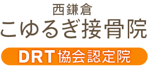 鎌倉市西鎌倉のこゆるぎ接骨院（整骨院）