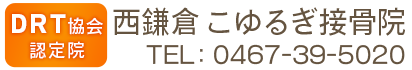 鎌倉市西鎌倉のこゆるぎ接骨院（整骨院）